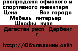 распродажа офисного и спортивного инвентаря › Цена ­ 1 000 - Все города Мебель, интерьер » Шкафы, купе   . Дагестан респ.,Дербент г.